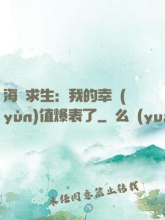 海島求生：我的幸運(yùn)值爆表了